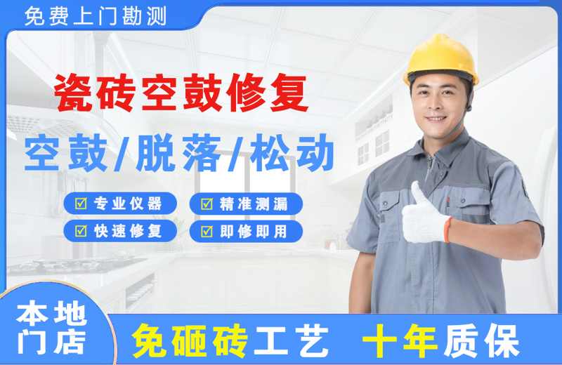 盈江瓷砖空鼓修复