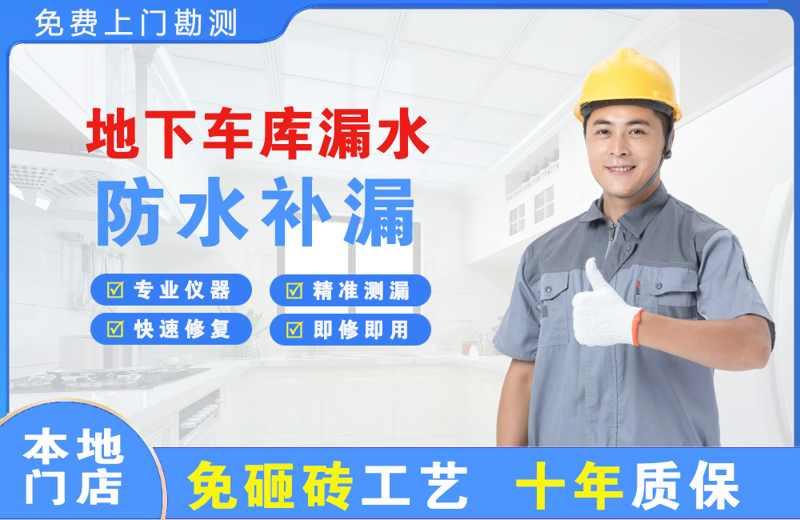 盈江地下车库漏水维修